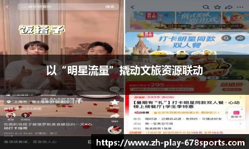 以“明星流量”撬动文旅资源联动