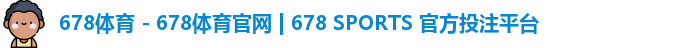 678体育